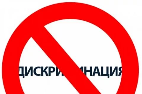 Нет дискриминации картинки